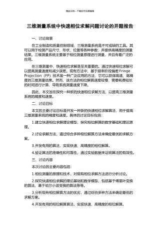 三维测量系统中快速相位求解问题研究的开题报告