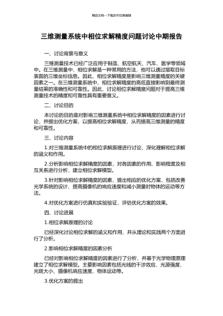 三维测量系统中相位求解精度问题研究中期报告