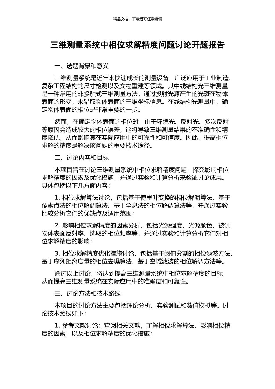 三维测量系统中相位求解精度问题研究开题报告_第1页