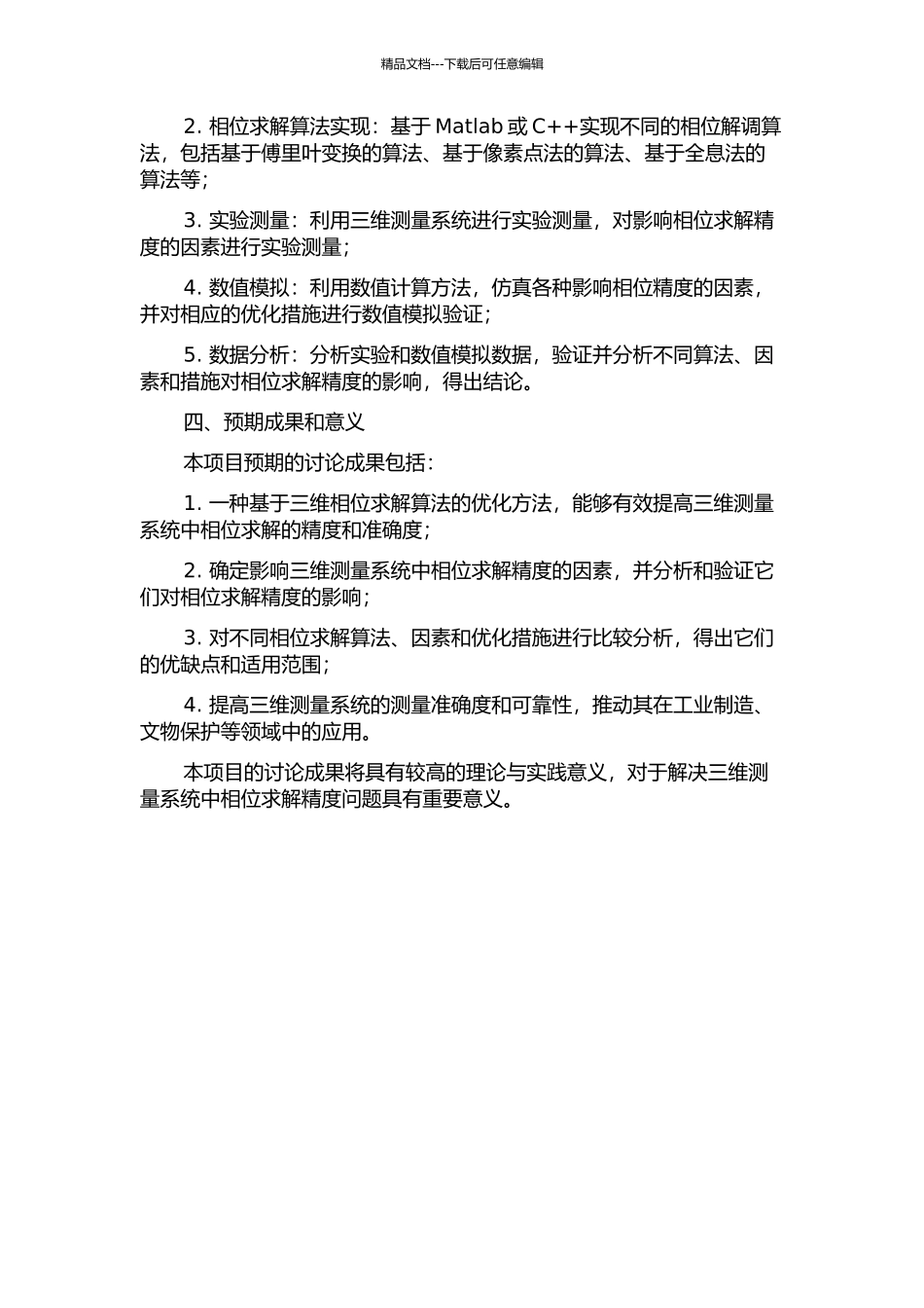 三维测量系统中相位求解精度问题研究开题报告_第2页