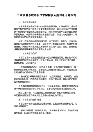 三维测量系统中相位求解精度问题研究开题报告