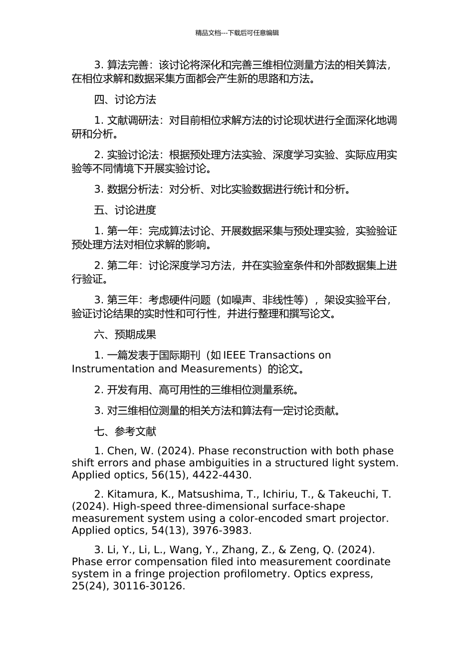 三维测量系统中高质量相位求解问题研究的开题报告_第2页