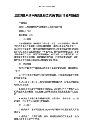 三维测量系统中高质量相位求解问题研究的开题报告