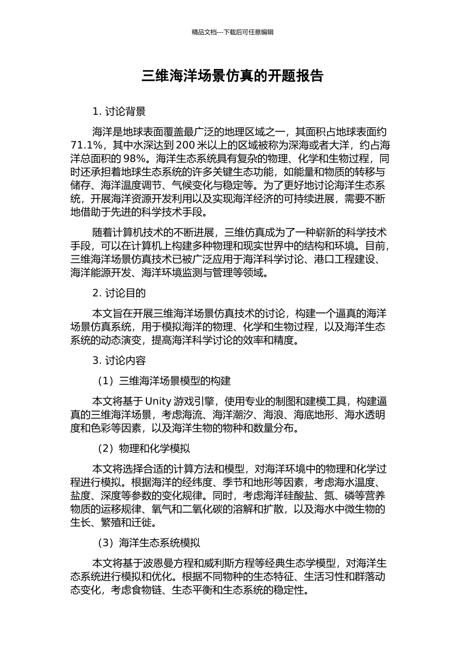 三维海洋场景仿真的开题报告_第1页