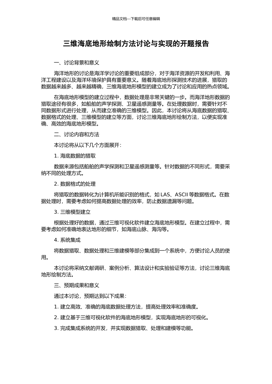 三维海底地形绘制方法研究与实现的开题报告_第1页