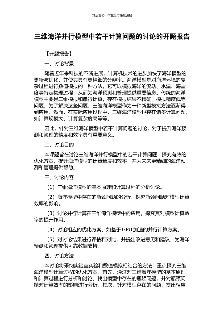 三维海洋并行模型中若干计算问题的研究的开题报告_第1页