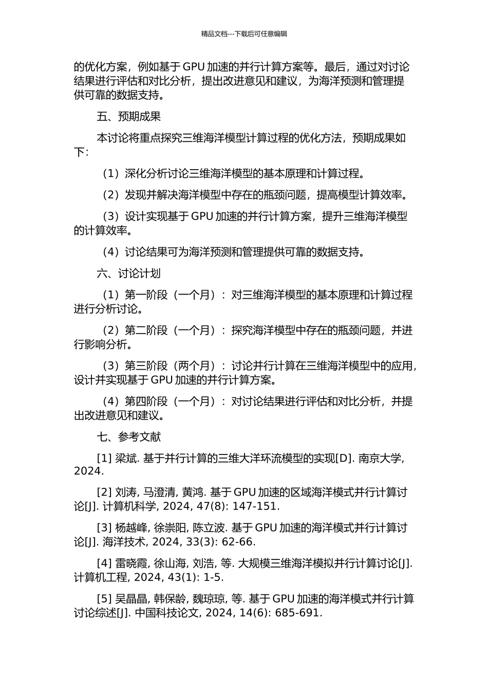 三维海洋并行模型中若干计算问题的研究的开题报告_第2页