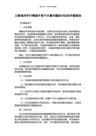 三维海洋并行模型中若干计算问题的研究的开题报告