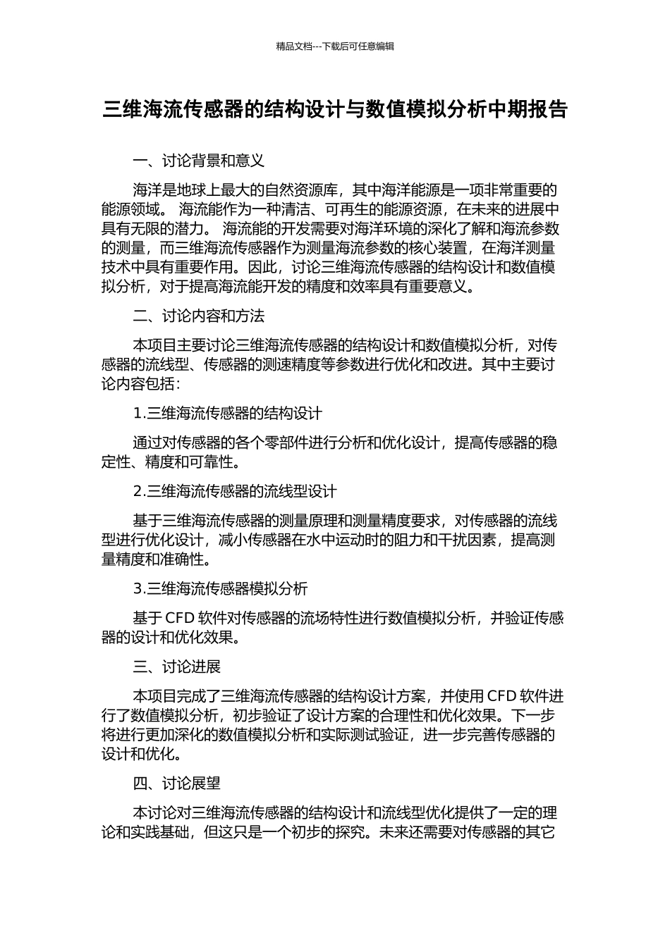 三维海流传感器的结构设计与数值模拟分析中期报告_第1页