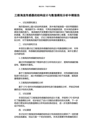 三维海流传感器的结构设计与数值模拟分析中期报告