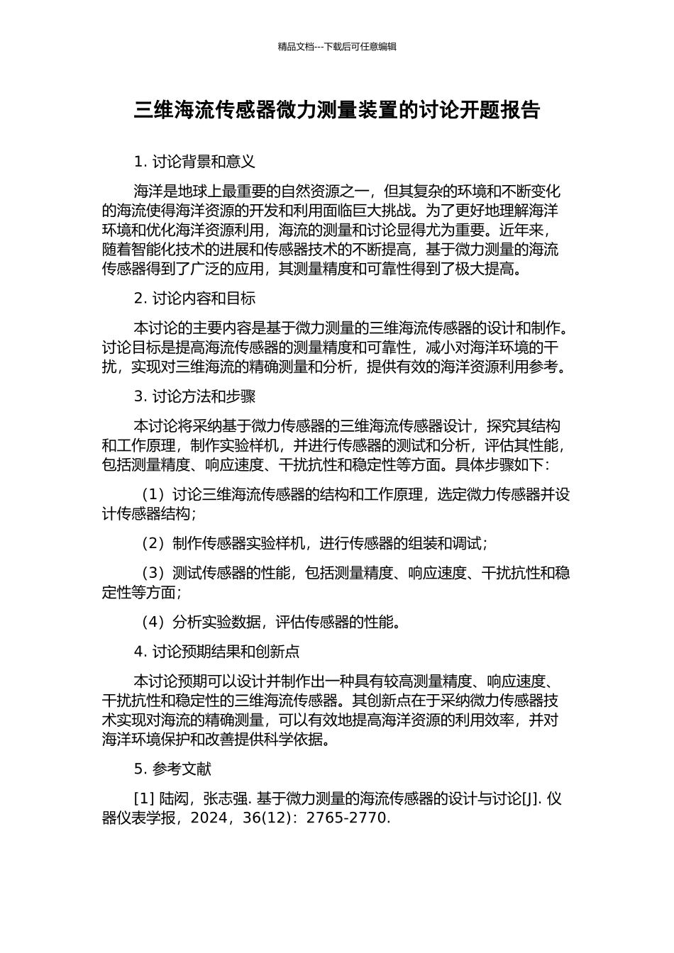 三维海流传感器微力测量装置的研究开题报告_第1页