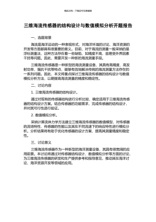 三维海流传感器的结构设计与数值模拟分析开题报告