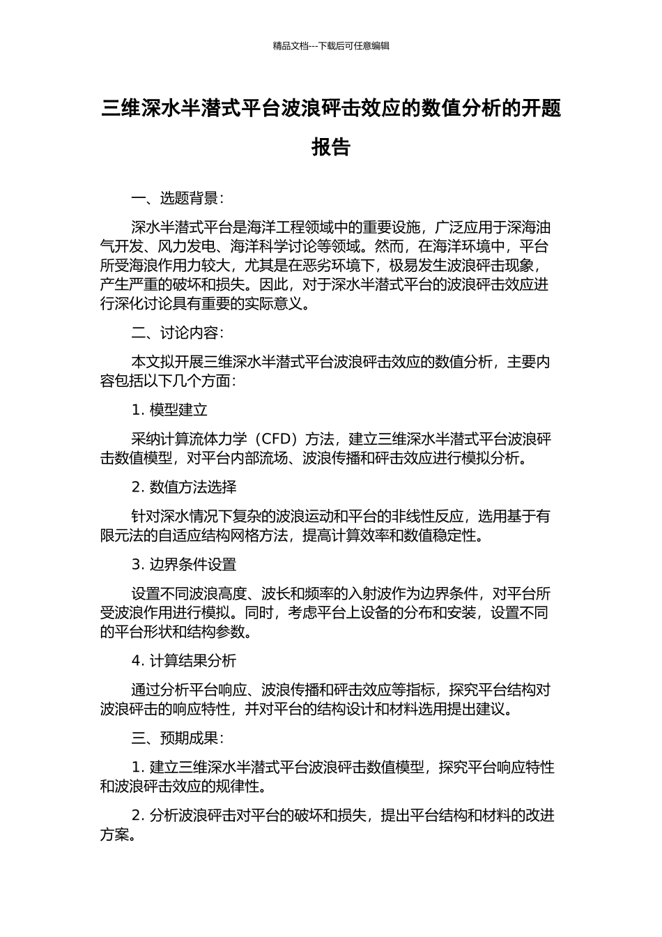 三维深水半潜式平台波浪砰击效应的数值分析的开题报告_第1页