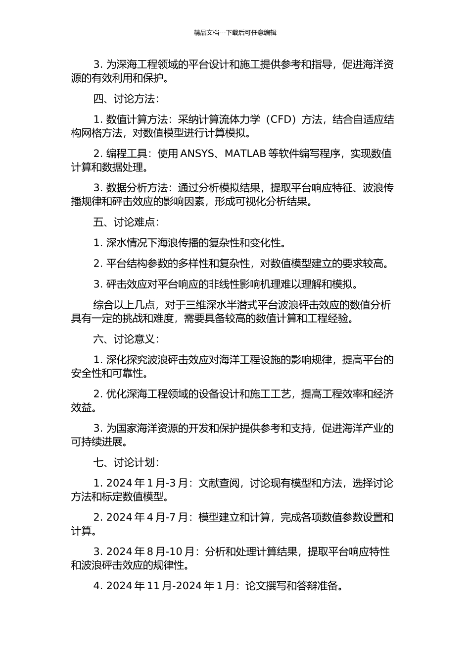 三维深水半潜式平台波浪砰击效应的数值分析的开题报告_第2页