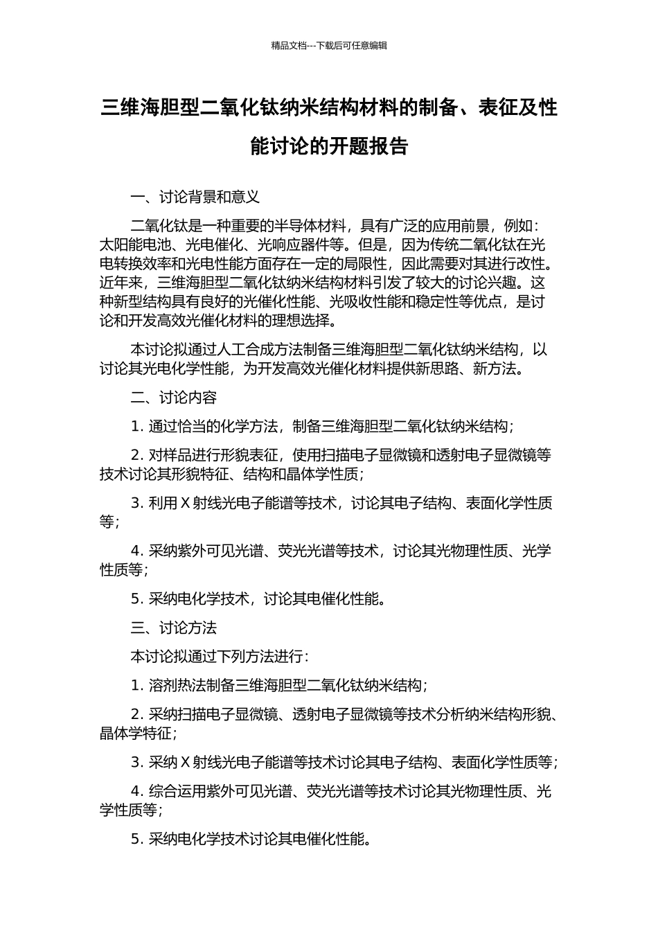 三维海胆型二氧化钛纳米结构材料的制备、表征及性能研究的开题报告_第1页