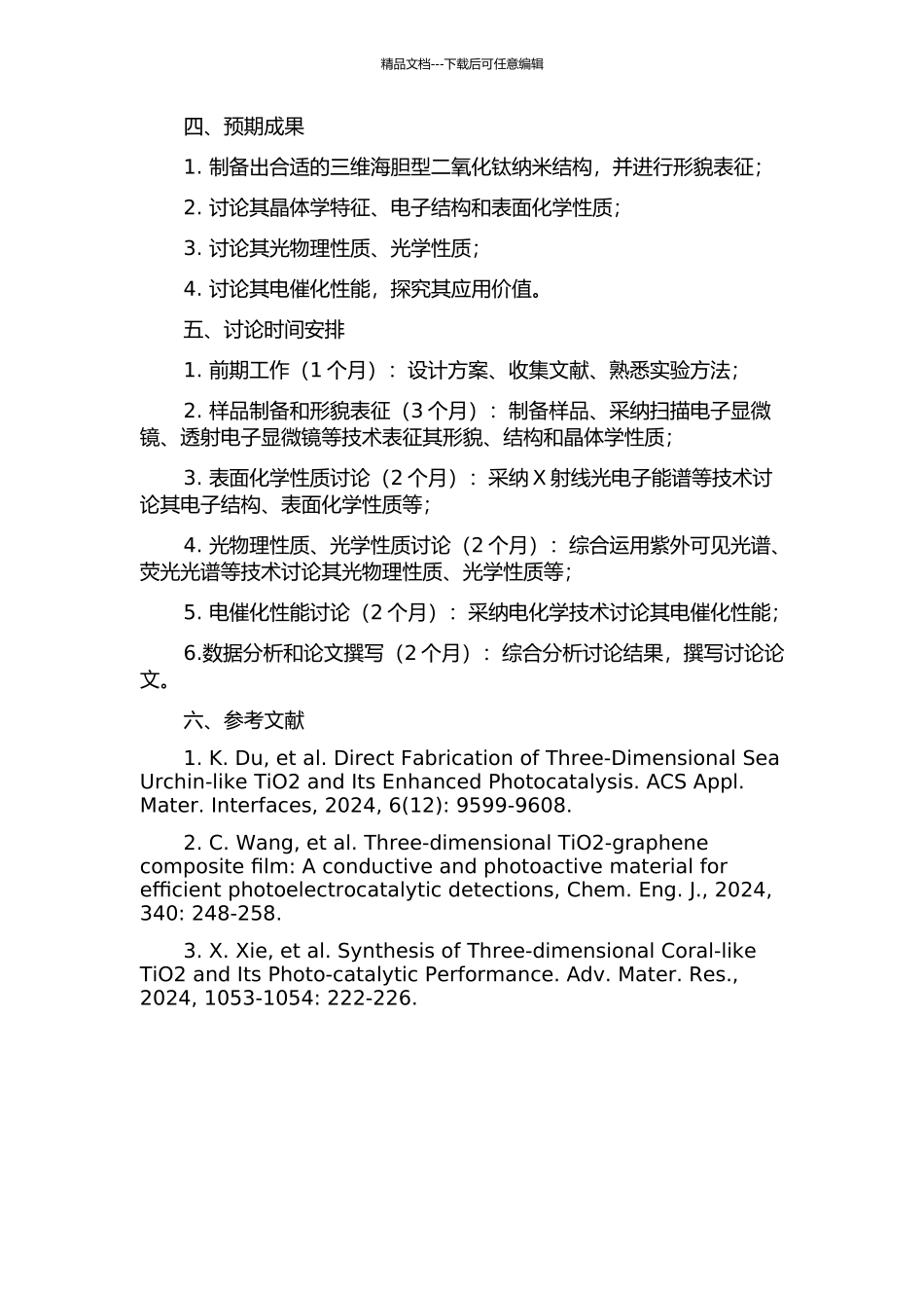 三维海胆型二氧化钛纳米结构材料的制备、表征及性能研究的开题报告_第2页
