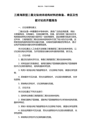三维海胆型二氧化钛纳米结构材料的制备、表征及性能研究的开题报告