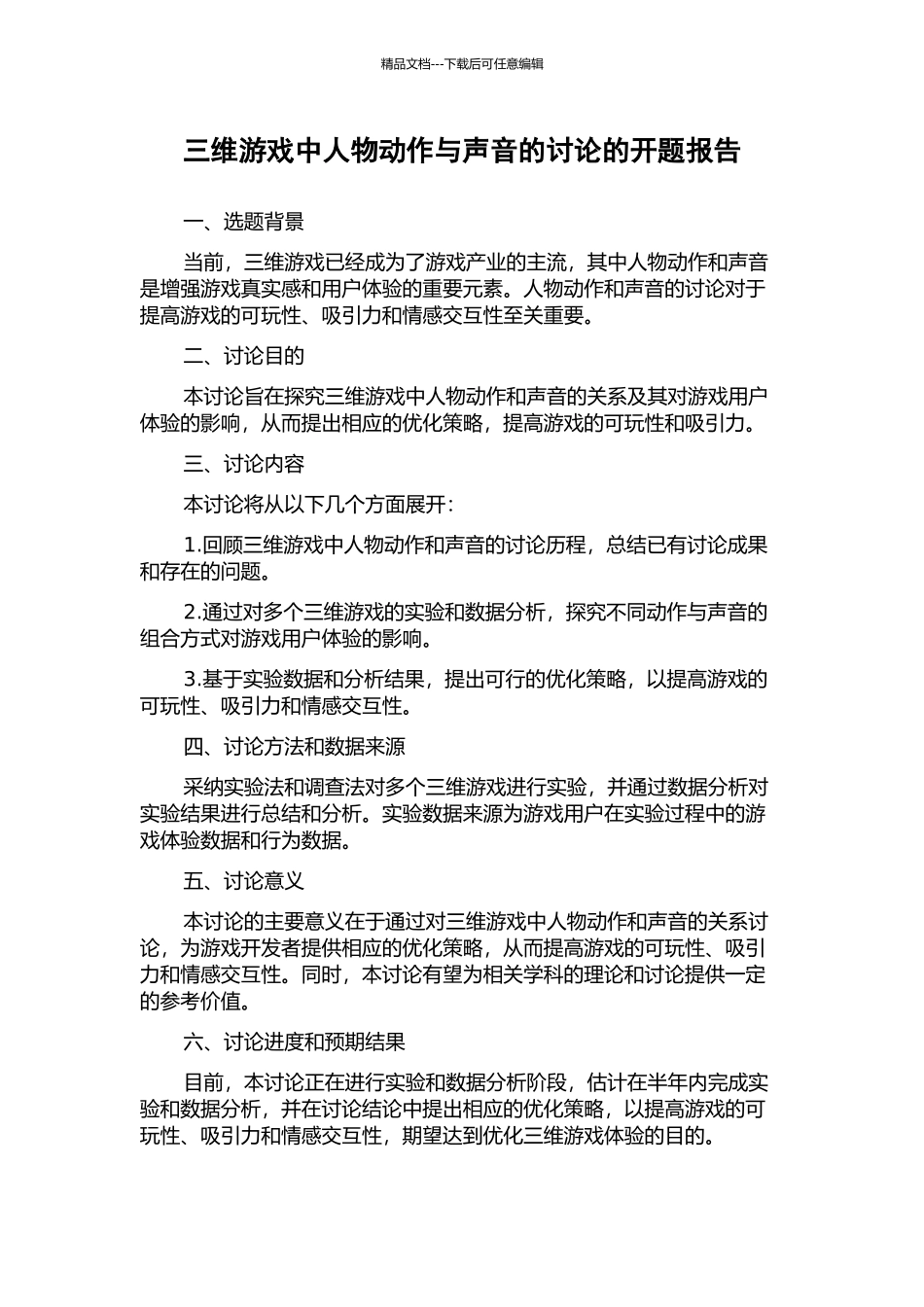 三维游戏中人物动作与声音的研究的开题报告_第1页