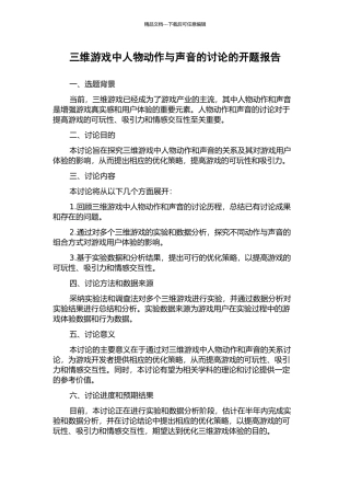 三维游戏中人物动作与声音的研究的开题报告