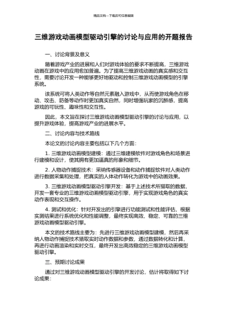 三维游戏动画模型驱动引擎的研究与应用的开题报告