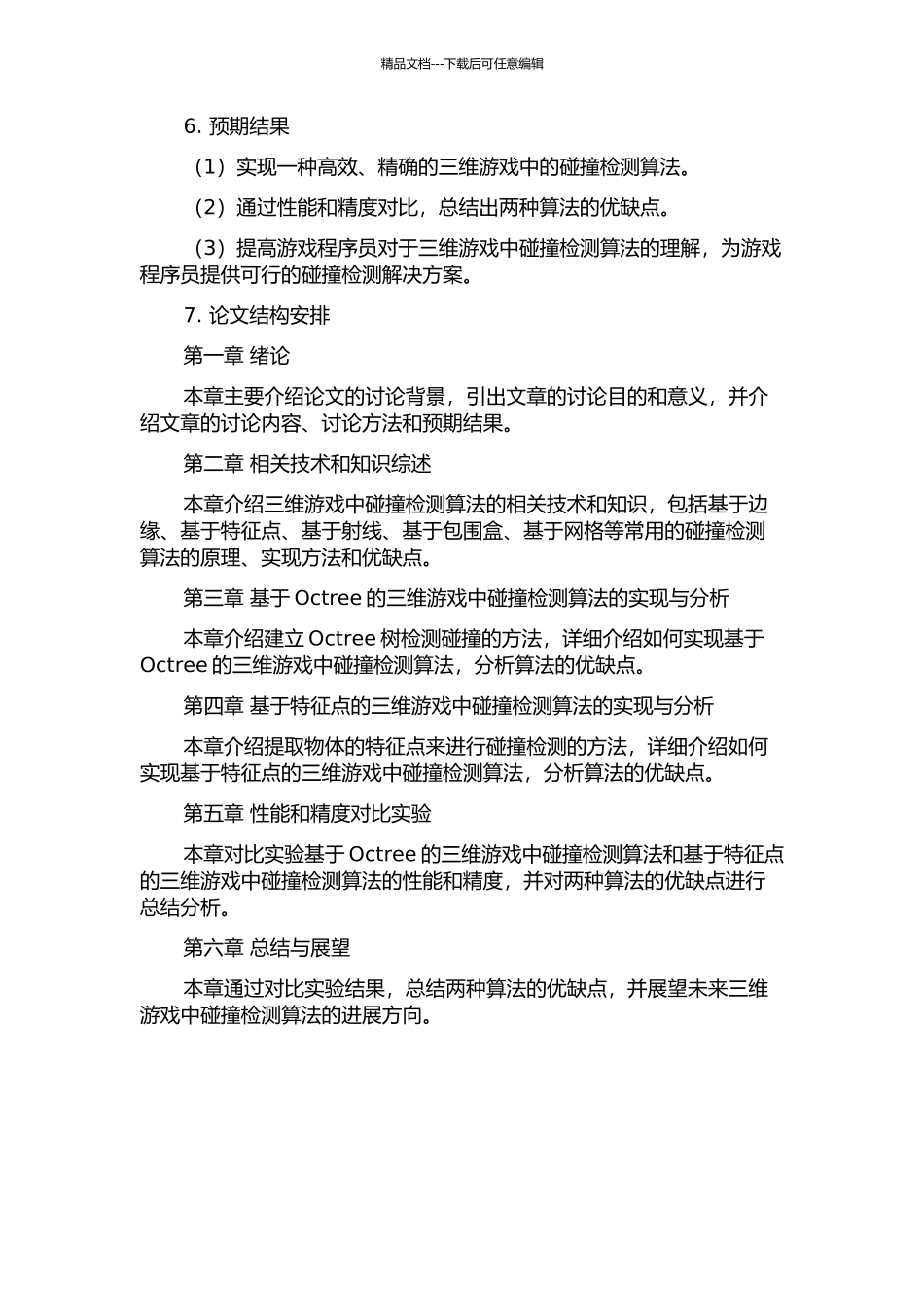 三维游戏中碰撞检测算法的研究与实现的开题报告_第2页
