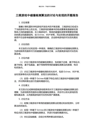 三维游戏中碰撞检测算法的研究与实现的开题报告