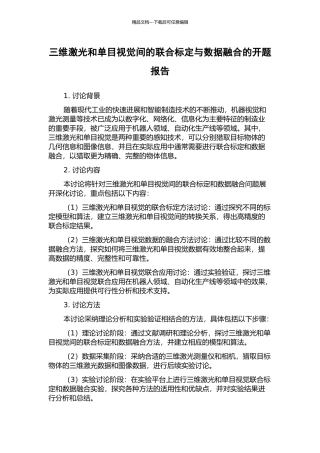 三维激光和单目视觉间的联合标定与数据融合的开题报告