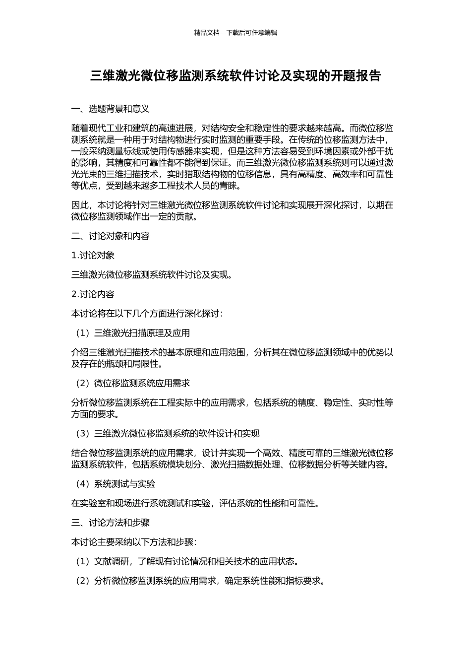 三维激光微位移监测系统软件研究及实现的开题报告_第1页