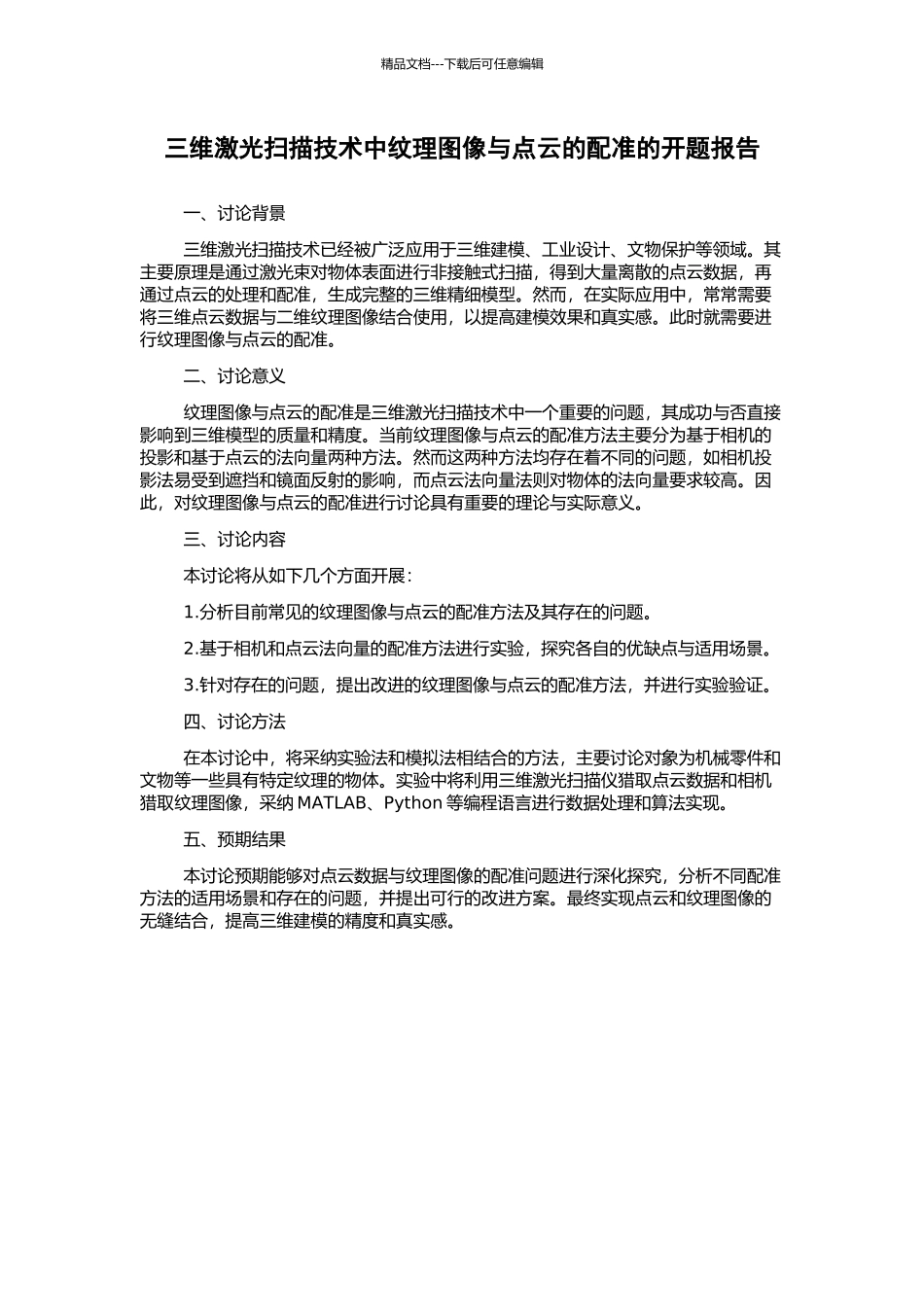 三维激光扫描技术中纹理图像与点云的配准的开题报告_第1页