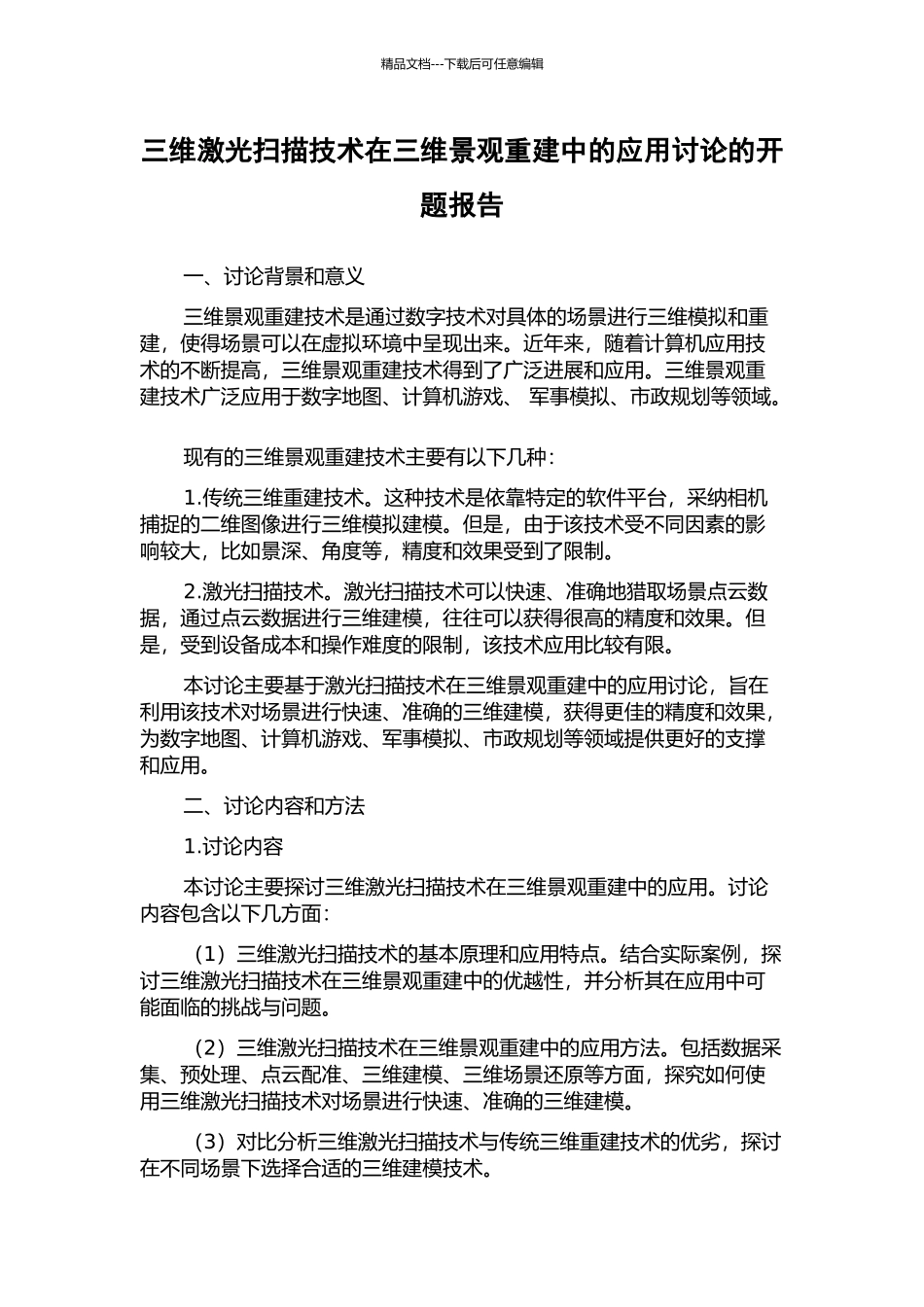 三维激光扫描技术在三维景观重建中的应用研究的开题报告_第1页