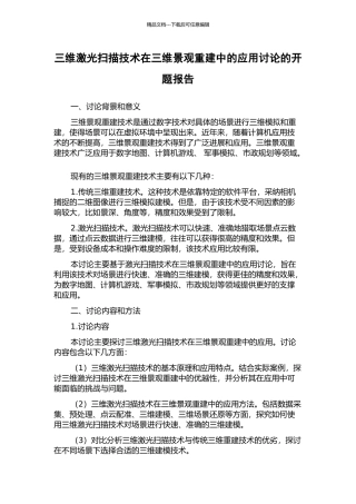 三维激光扫描技术在三维景观重建中的应用研究的开题报告