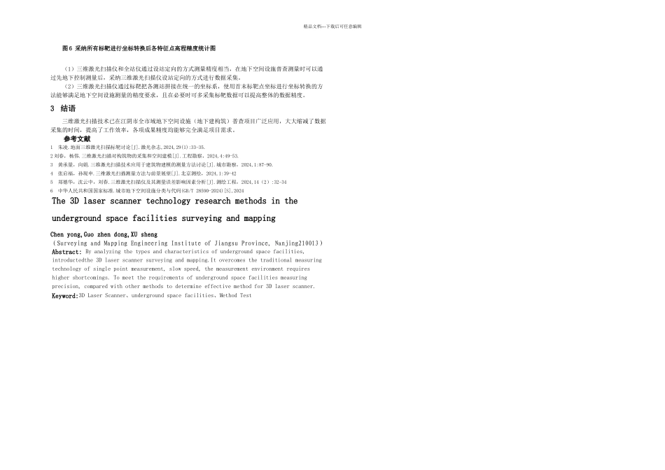 三维激光扫描技术在地下空间设施普查测量中的方法研究G_第3页