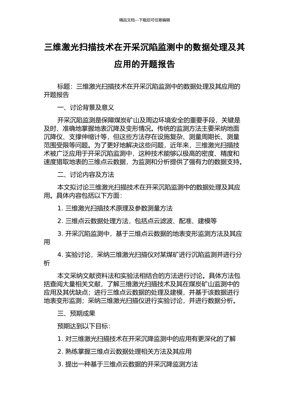 三维激光扫描技术在开采沉陷监测中的数据处理及其应用的开题报告_第1页