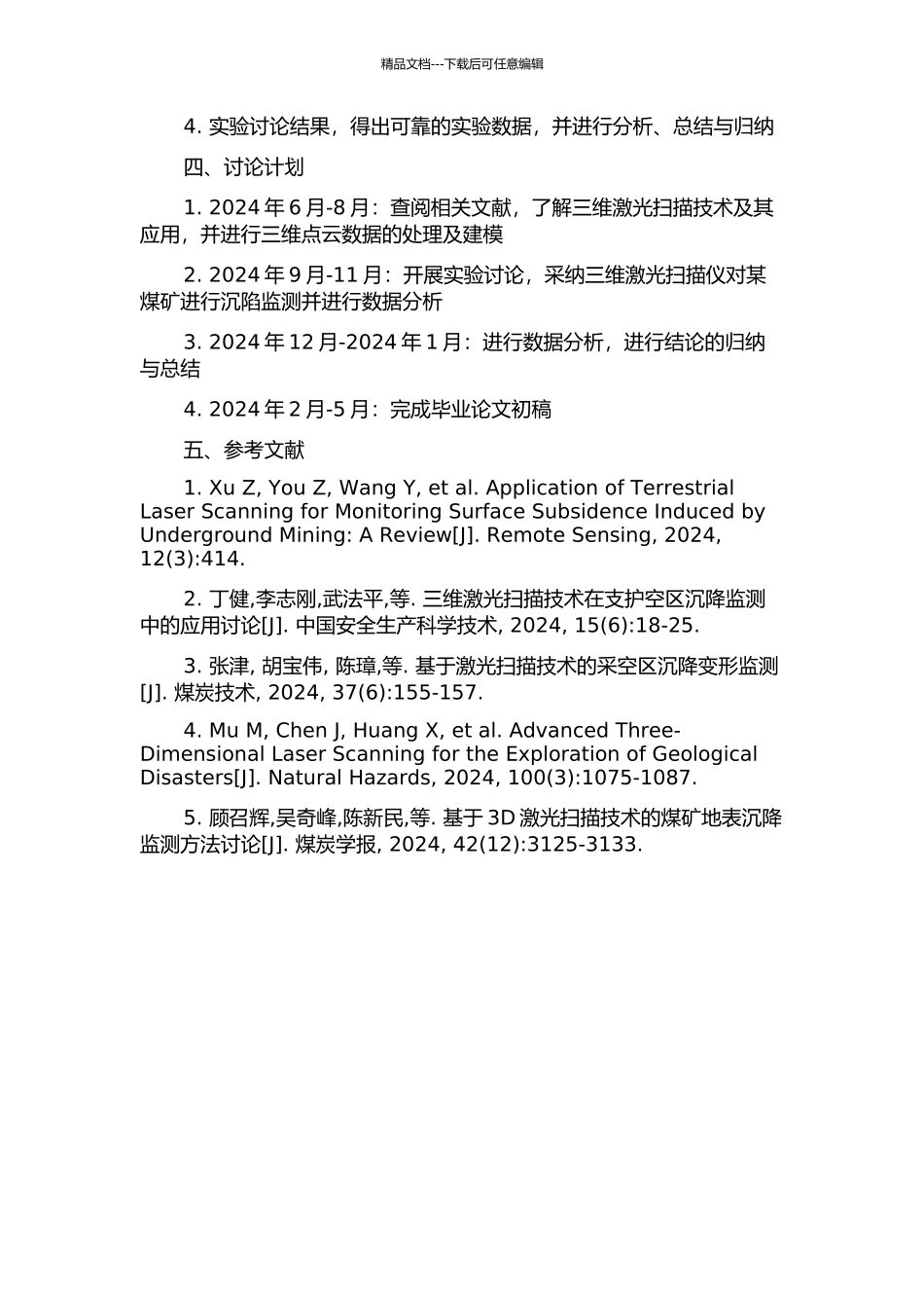 三维激光扫描技术在开采沉陷监测中的数据处理及其应用的开题报告_第2页