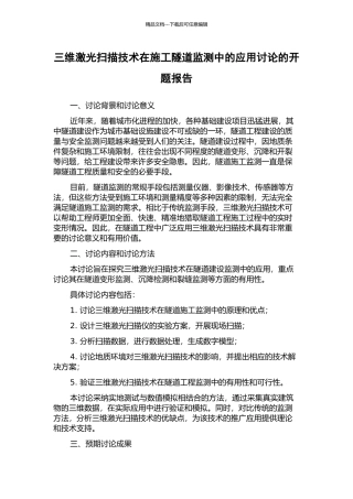 三维激光扫描技术在施工隧道监测中的应用研究的开题报告