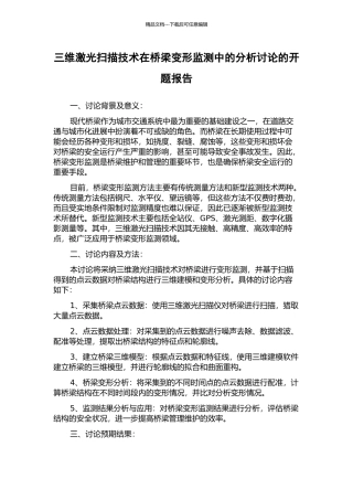 三维激光扫描技术在桥梁变形监测中的分析研究的开题报告