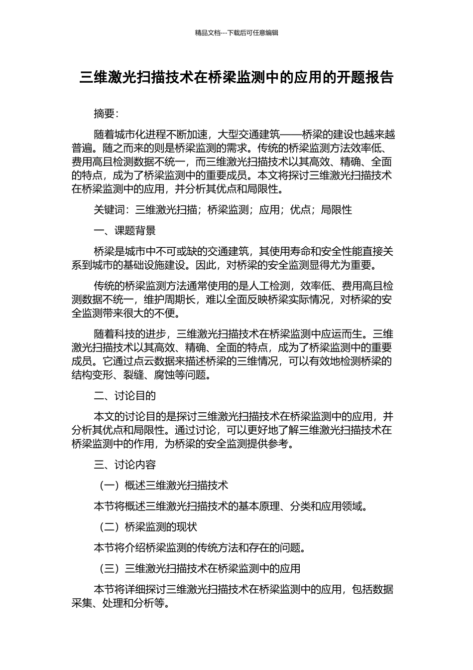 三维激光扫描技术在桥梁监测中的应用的开题报告_第1页