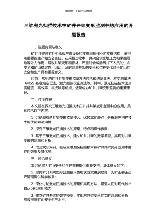 三维激光扫描技术在矿井井架变形监测中的应用的开题报告