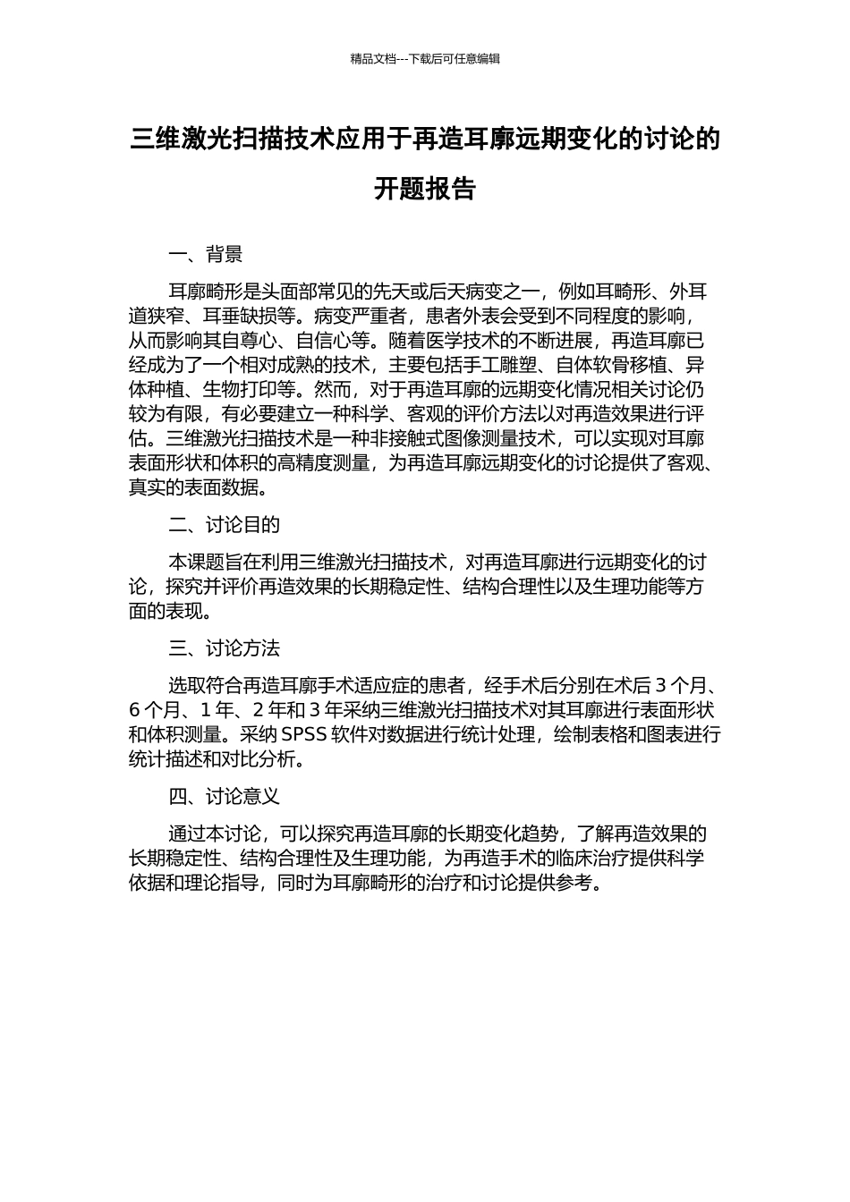 三维激光扫描技术应用于再造耳廓远期变化的研究的开题报告_第1页