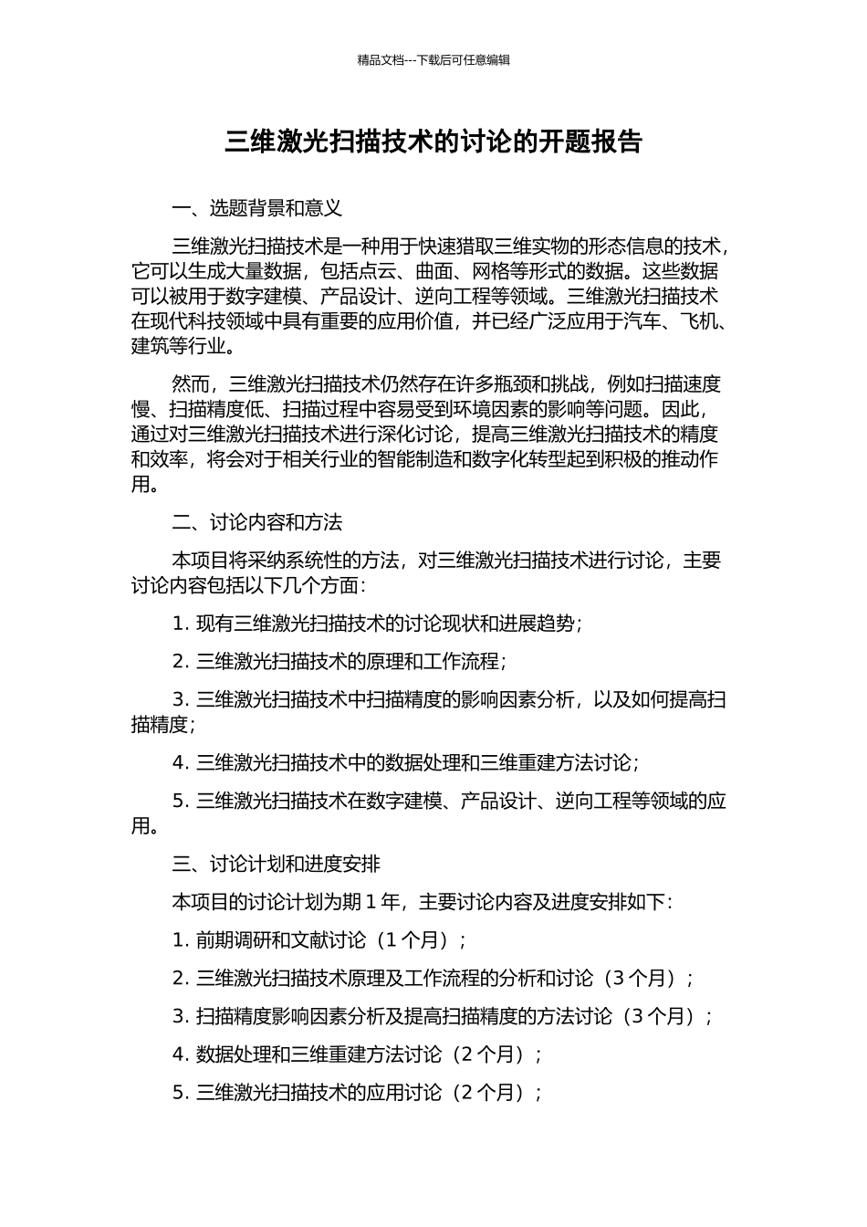 三维激光扫描技术的研究的开题报告_第1页