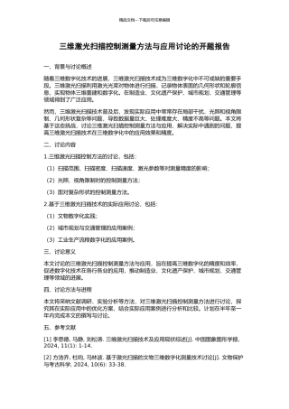 三维激光扫描控制测量方法与应用研究的开题报告