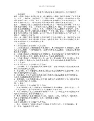 三维激光扫描点云数据处理及应用技术的开题报告