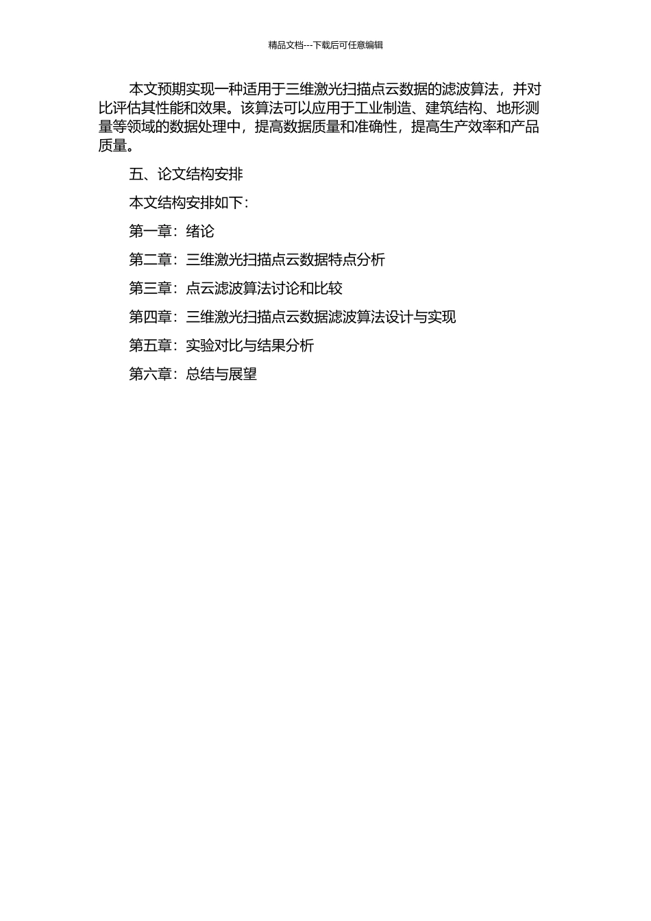 三维激光扫描点云数据滤波方法研究的开题报告_第2页