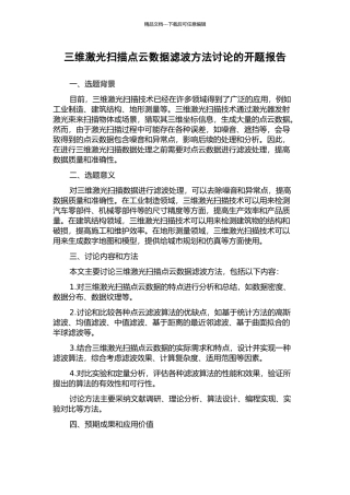 三维激光扫描点云数据滤波方法研究的开题报告