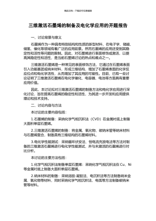 三维激活石墨烯的制备及电化学应用的开题报告