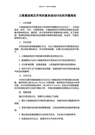 三维激波相互作用的复杂流动研究的开题报告