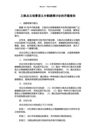 三维点云场景语义分割建模研究的开题报告