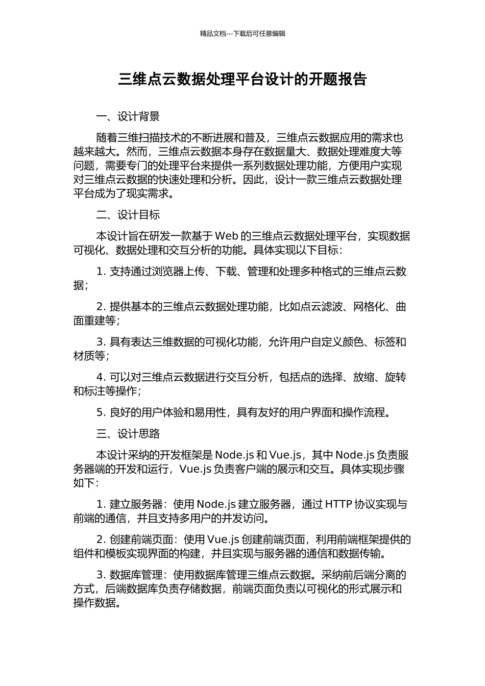 三维点云数据处理平台设计的开题报告_第1页
