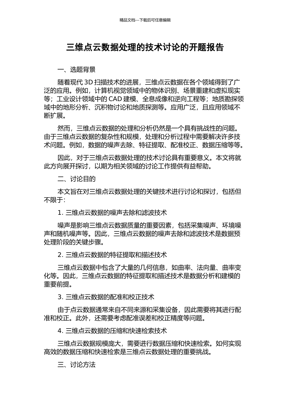 三维点云数据处理的技术研究的开题报告_第1页
