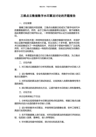 三维点云数据数字水印算法研究的开题报告